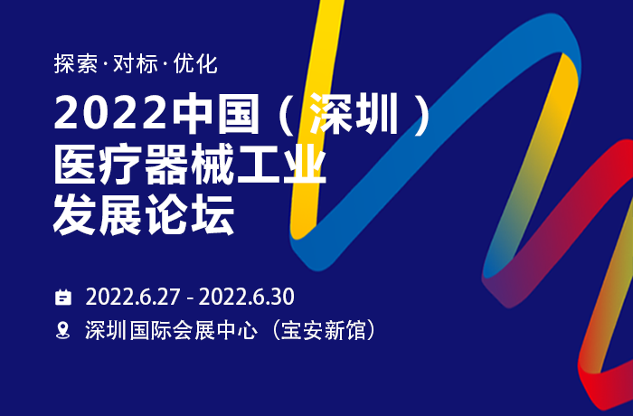 2022中國（深圳）醫(yī)療器械工業(yè)發(fā)展論壇，偉鴻創(chuàng)邀你相約